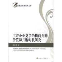 主并企业竞争的横向并购价值和并购时机研究 段世霞 著作 著 经管、励志 文轩网