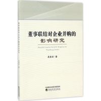 董事联结对企业并购的影响研究 吴昊洋 著 经管、励志 文轩网