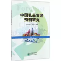 中国乳品贸易预测研究 郭婷 著 经管、励志 文轩网