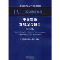 中国交通发展综合报告(2019) 《中国交通发展综合报告》编委会 编 专业科技 文轩网