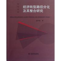 经济转型路径分化及其整合研究 胡尹燕 著 经管、励志 文轩网