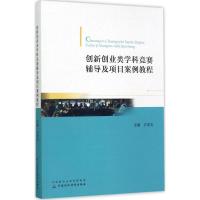 创新创业类学科竞赛辅导及项目案例教程 方美玉 主编 经管、励志 文轩网