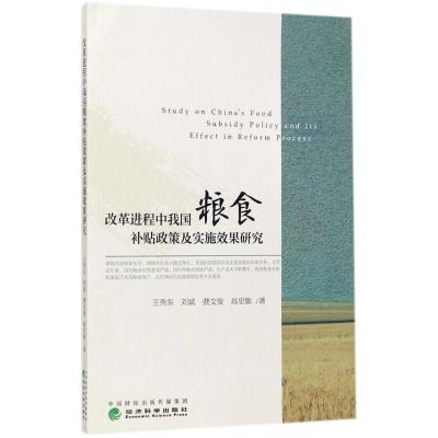 改革进程中我国粮食补贴政策及实施效果研究 王秀东 等 著 经管、励志 文轩网