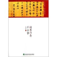 翰墨丹青千古事 张春岭 著 社科 文轩网