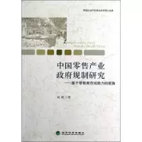 中国零售产业政府规制研究:基于零售商市场势力的视角 赵玻 著 经管、励志 文轩网