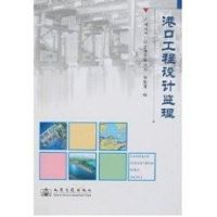 港口工程设计监理 广州南华工程公司 著作 著 专业科技 文轩网