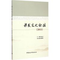 移民文化论丛(2013) 刘志山 主编 著 经管、励志 文轩网