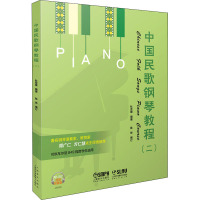 中国民歌钢琴教程(2) 杜亚雄 著 陈烨 编 艺术 文轩网