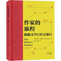 作家的旅程 跟随文学巨匠去旅行 (英)特拉维斯·埃尔伯勒 著 仲文明,张思琳 译 文学 文轩网