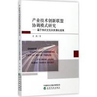 产业技术创新联盟协调模式研究 龙跃 著 经管、励志 文轩网