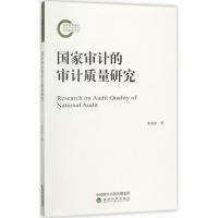 国家审计的审计质量研究 黄溶冰 著 经管、励志 文轩网