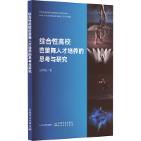 综合性高校芭蕾舞人才培养的思考与研究 徐梦婕 著 艺术 文轩网