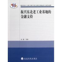 振兴东北老工业基地的金融支持 杜莉 著 经管、励志 文轩网