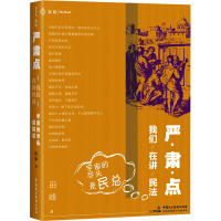 严肃点,我们在讲民法 田峰 著 社科 文轩网