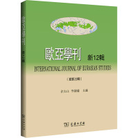 欧亚学刊 新12辑(总第22辑) 余太山,李锦绣 编 经管、励志 文轩网