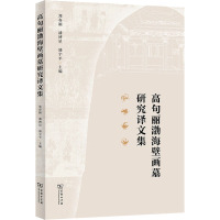 高句丽渤海壁画墓研究译文集 郑春颖,潘博星,盛宇平 编 社科 文轩网