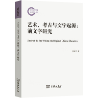 艺术、考古与文字起源:前文字研究 黄亚平 著 社科 文轩网