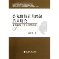 公允价值计量经济后果研究 赵彦锋 著 经管、励志 文轩网