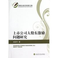 上市公司大股东激励问题研究 刘茂平 著 经管、励志 文轩网