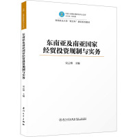 东南亚及南亚国家经贸投资规制与实务 宋云博 编 经管、励志 文轩网