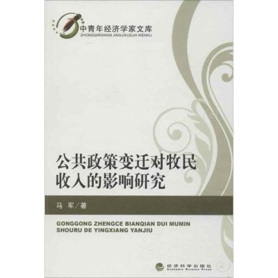 公共政策变迁对牧民收入的影响研究 马军 著 经管、励志 文轩网