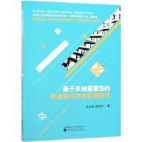 基于系统重要性的商业银行资本监管研究 李从政 陈晓华 著 经管、励志 文轩网