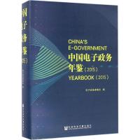 中国电子政务年鉴.2015 电子政务理事会 编 经管、励志 文轩网