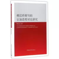 韩汉祈使句的认知语用对比研究 鞠金城 著 著作 文教 文轩网