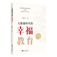 大数据时代的幸福教育 陈振华 著 经管、励志 文轩网