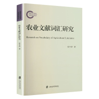 农业文献词汇研究 曾令香 著 经管、励志 文轩网