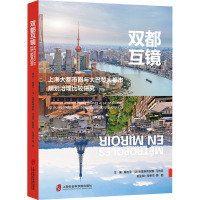 双都互镜 上海大都市圈与大巴黎大都市规划治理比较研究 屠启宇,(法)克里斯蒂安娜·马佐尼 编 经管、励志 文轩网