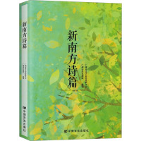 新南方诗篇 广州文学艺术界联合会,广州市作家协会 编 文学 文轩网