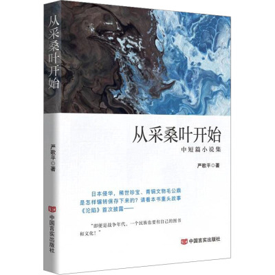 从采桑叶开始 严歌平 著 文学 文轩网