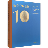 角色的诞生 中国电影表演艺术学会"这十年" 中国电影表演艺术学会 编 艺术 文轩网