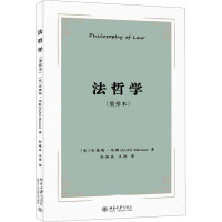 法哲学(重排本) (美)安德瑞·马默 著 孙海波,王进 译 社科 文轩网