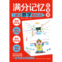 满分记忆红宝书 速记数学知识点 姬广亮,庄海燕 编 少儿 文轩网