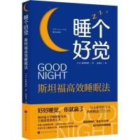 睡个好觉 斯坦福高效睡眠法 (日)西野精治 著 朱悦玮 译 生活 文轩网