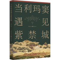 当利玛窦遇见紫禁城 范军 著 文学 文轩网