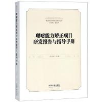 理财能力矫正项目研发报告与指导手册 编者:王洪生|总主编:姜金兵 著 社科 文轩网