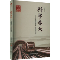 科学春天——全国科学大会胜利召开 王金锋 编 社科 文轩网