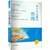 青少年必懂的哲理 张秀章,解灵芝 编 文教 文轩网