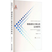 情景感知计算及其应用研究 李枫林 等 著 专业科技 文轩网