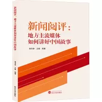 新闻阅评:地方主流媒体如何讲好中国故事 强月新,王敏 编 经管、励志 文轩网