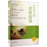 中外名人的青春故事 陈渔,孙建军 编 文教 文轩网