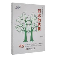 活法的优化 拾月 编 经管、励志 文轩网