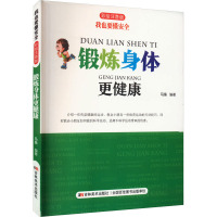 我也要懂安全 锻炼身体更健康 彩绘注音版 马枭 编 少儿 文轩网