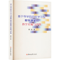 基于导学的自主学习型数学课堂的教学实施与评价 修洁 著 文教 文轩网