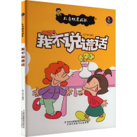 我不说谎话 张子剑 绘 少儿 文轩网