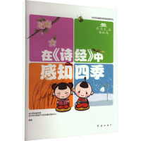 在《诗经》中感知四季 杭州西湖国学馆,杭州市文物遗产与历史建筑保护中心 编 艺术 文轩网