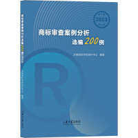 商标审查案例分析选编200例 2023 济南商标审查协作中心 编 社科 文轩网